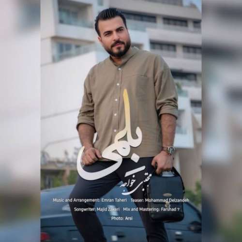 مجتبی خواجه بلمی